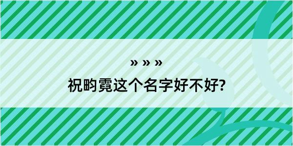 祝畇霓这个名字好不好?