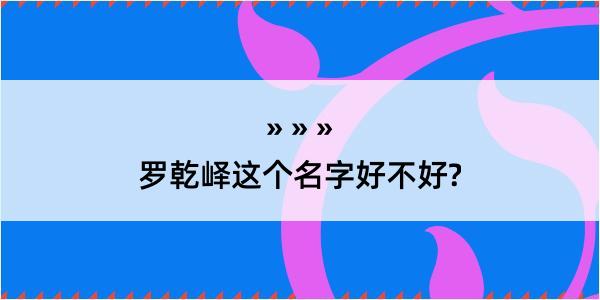 罗乾峄这个名字好不好?