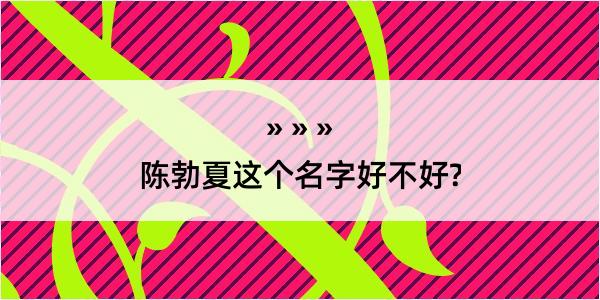 陈勃夏这个名字好不好?