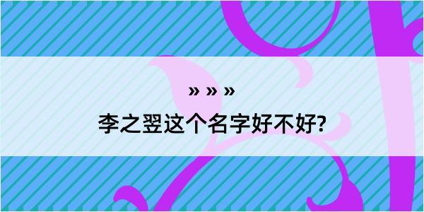 李之翌这个名字好不好?