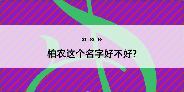 柏农这个名字好不好?