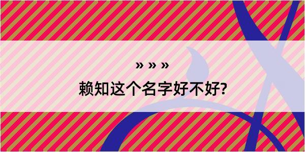 赖知这个名字好不好?