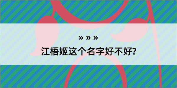 江梧姬这个名字好不好?