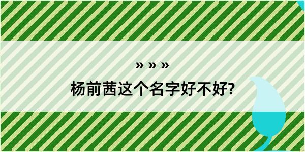 杨前茜这个名字好不好?