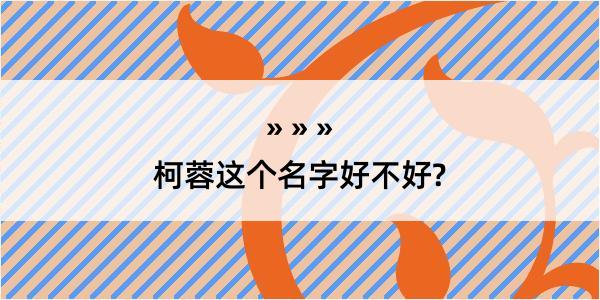 柯蓉这个名字好不好?