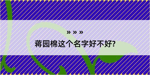 蒋园棉这个名字好不好?