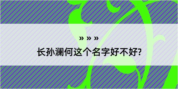 长孙澜何这个名字好不好?