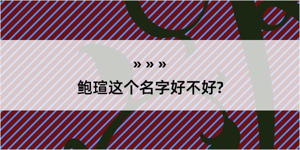 鲍瑄这个名字好不好?