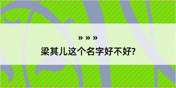 梁其儿这个名字好不好?