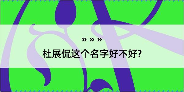 杜展侃这个名字好不好?