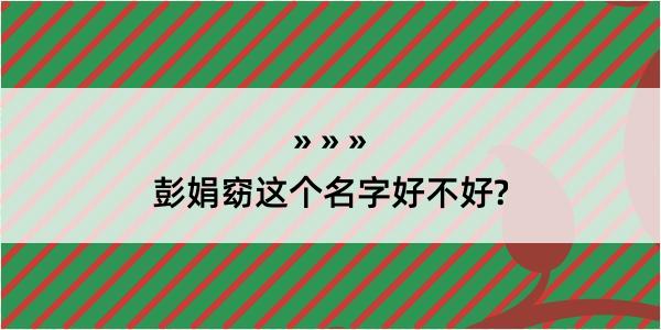 彭娟窈这个名字好不好?