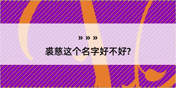 裘慈这个名字好不好?