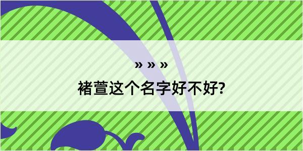 褚萱这个名字好不好?