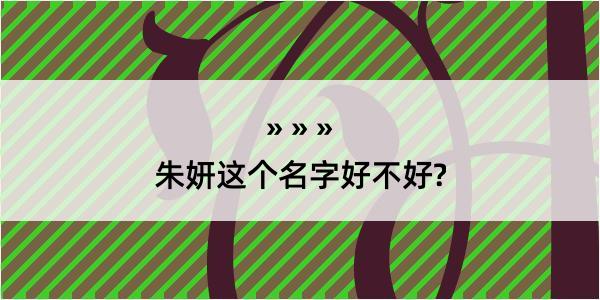 朱妍这个名字好不好?