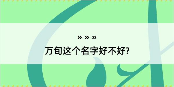 万旬这个名字好不好?