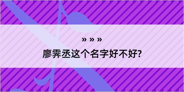 廖霁丞这个名字好不好?