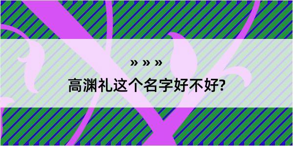 高渊礼这个名字好不好?