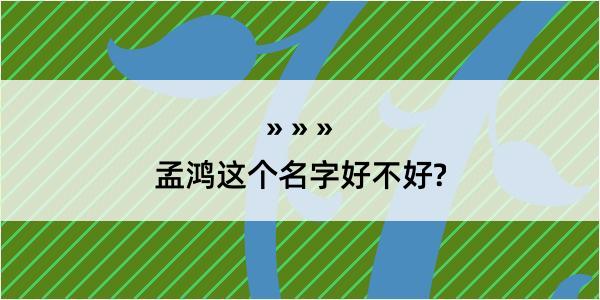 孟鸿这个名字好不好?