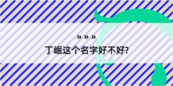 丁岷这个名字好不好?