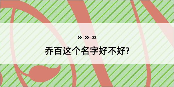 乔百这个名字好不好?