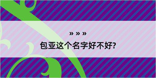 包亚这个名字好不好?