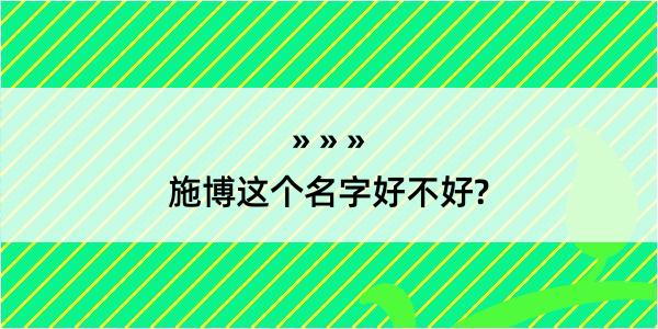 施博这个名字好不好?