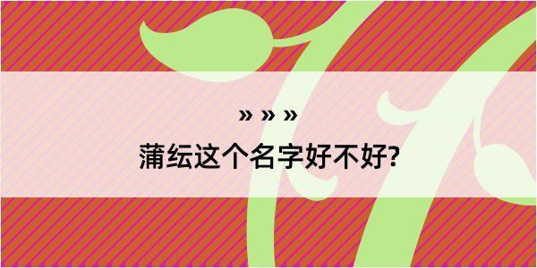 蒲纭这个名字好不好?