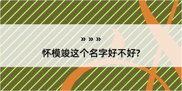 怀模竣这个名字好不好?