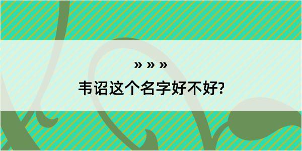 韦诏这个名字好不好?