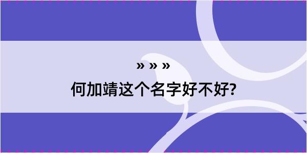 何加靖这个名字好不好?