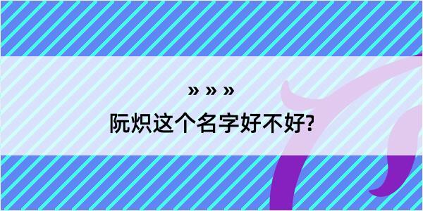 阮炽这个名字好不好?