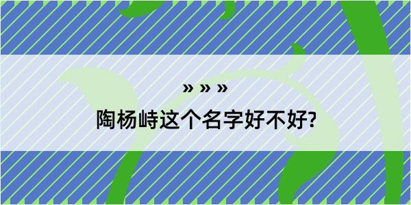 陶杨峙这个名字好不好?