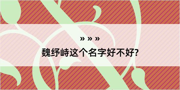 魏纾峙这个名字好不好?