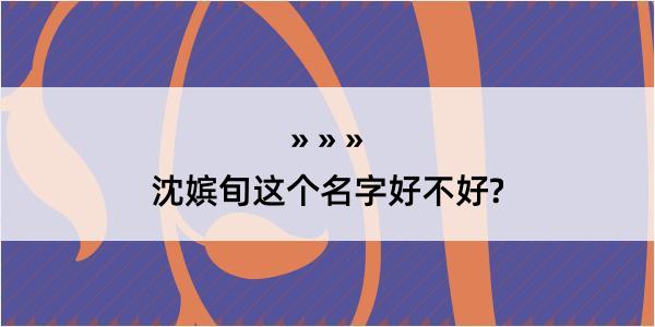 沈嫔旬这个名字好不好?