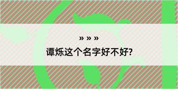 谭烁这个名字好不好?