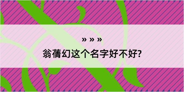 翁蒨幻这个名字好不好?