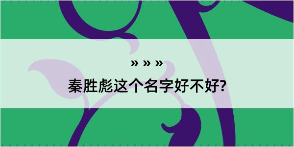 秦胜彪这个名字好不好?