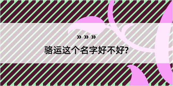 骆运这个名字好不好?