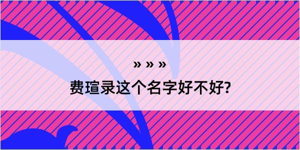 费瑄录这个名字好不好?