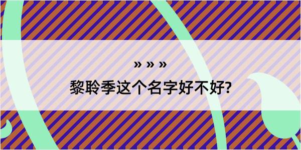 黎聆季这个名字好不好?