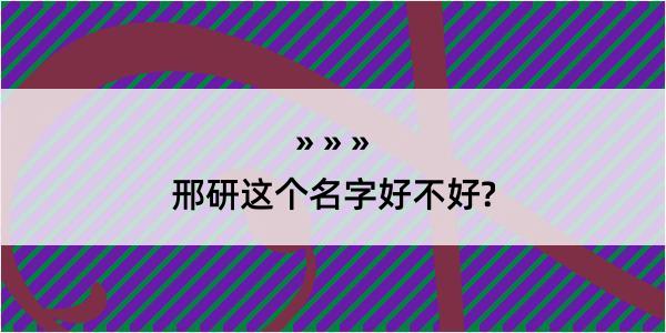 邢研这个名字好不好?