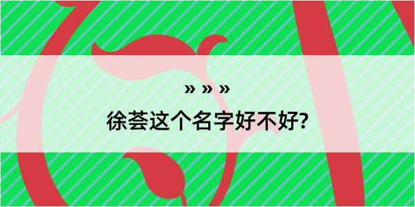 徐荟这个名字好不好?