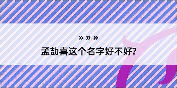 孟劼喜这个名字好不好?