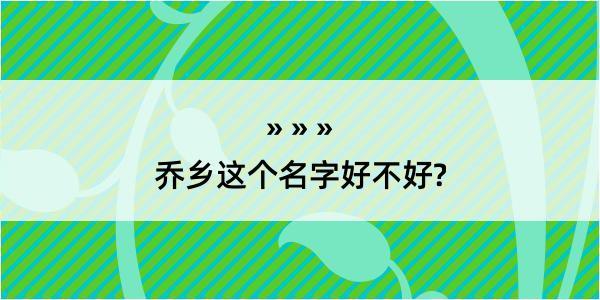 乔乡这个名字好不好?