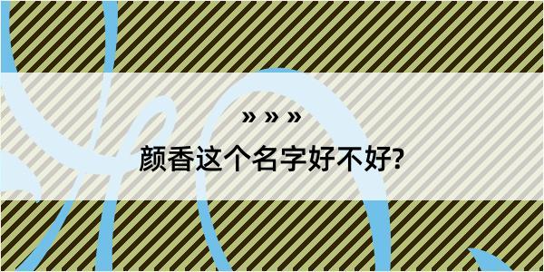 颜香这个名字好不好?