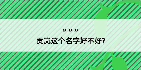 贡岚这个名字好不好?