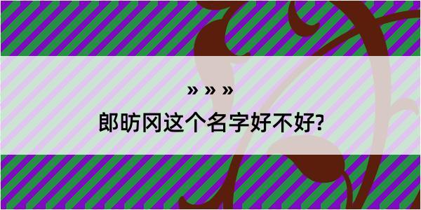 郎昉冈这个名字好不好?