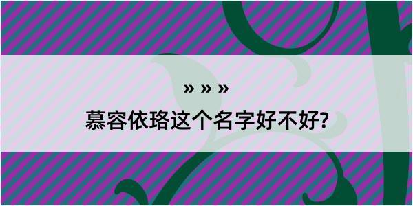 慕容依珞这个名字好不好?