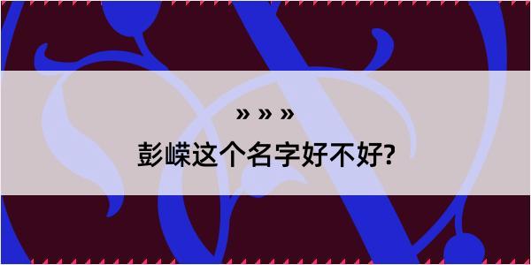 彭嵘这个名字好不好?