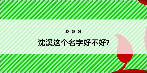 沈溪这个名字好不好?